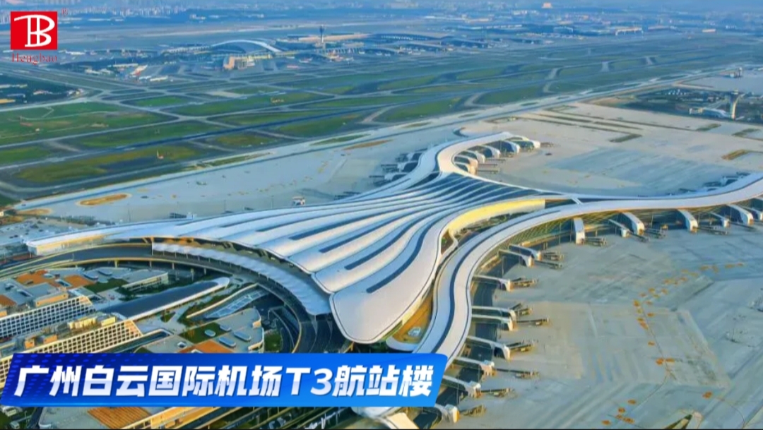 廣州白云國際機場T3航站樓