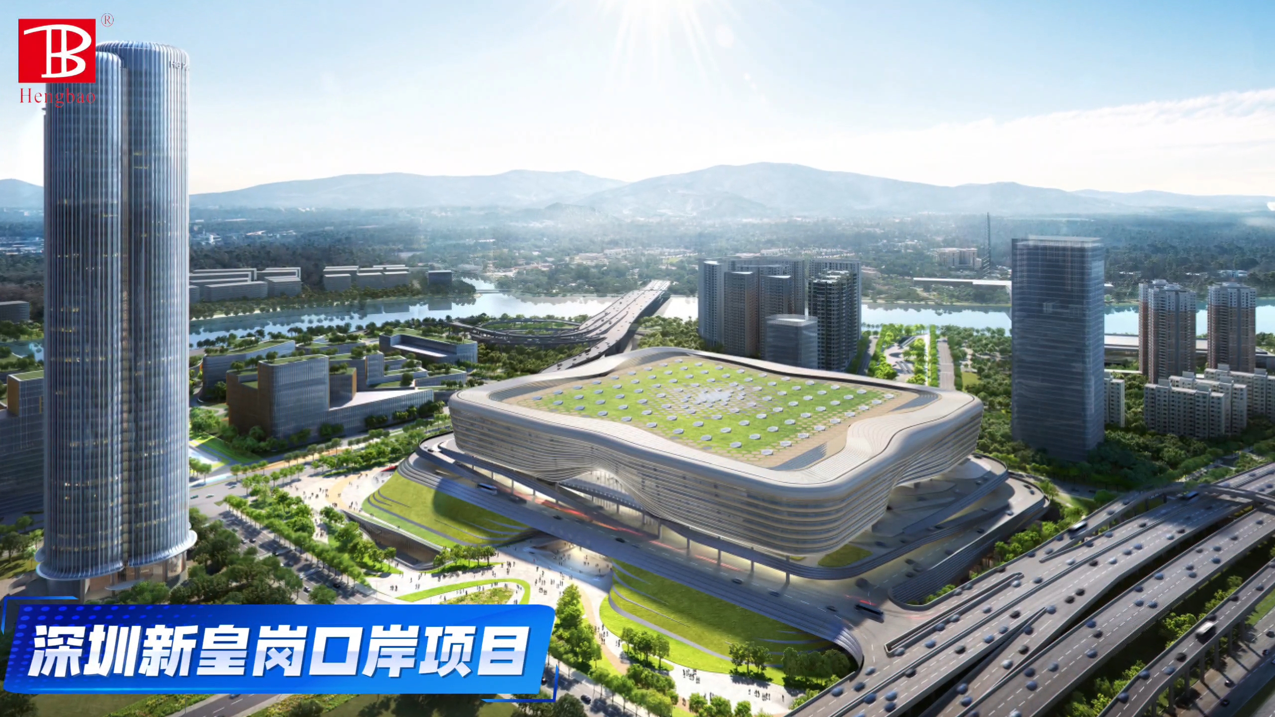 深圳新皇崗口岸項目