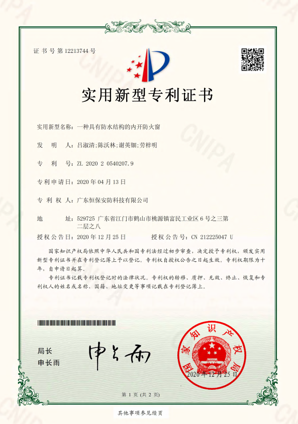 一種具有防水結構的內開防火窗 專利證書（安防）